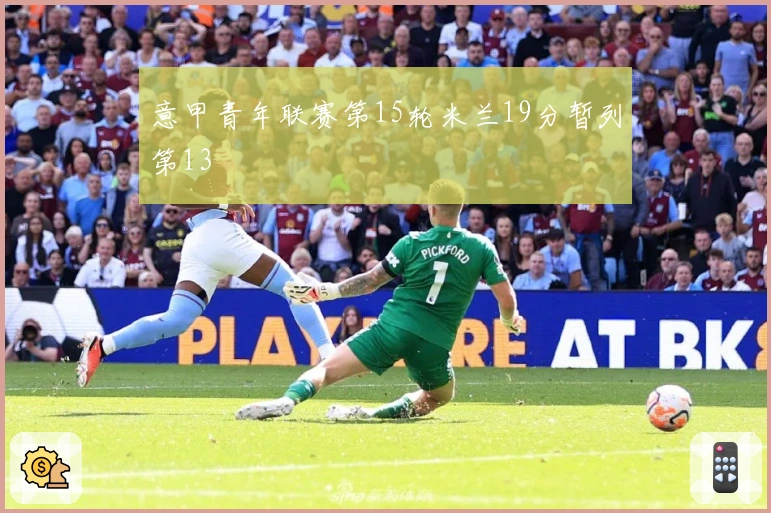 意甲青年联赛第15轮米兰19分暂列第13