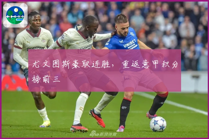 尤文图斯豪取连胜，重返意甲积分榜前三