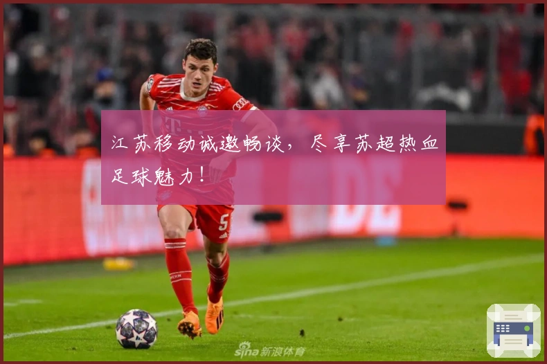 江苏移动诚邀畅谈，尽享苏超热血足球魅力！