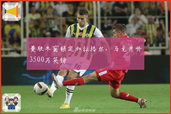 曼联冬窗锁定加拉格尔，马竞开价3500万英镑