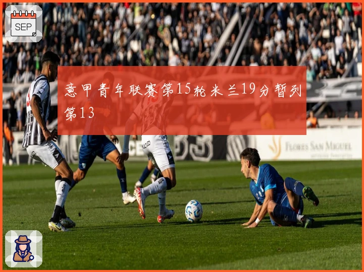 意甲青年联赛第15轮米兰19分暂列第13