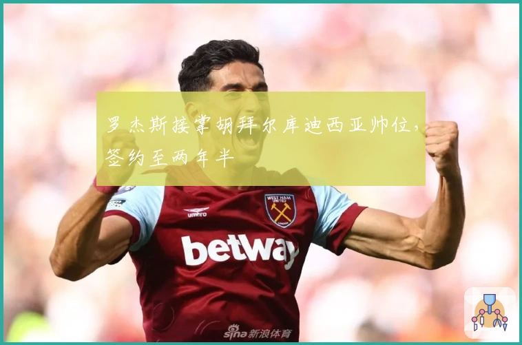 罗杰斯接掌胡拜尔库迪西亚帅位，签约至两年半