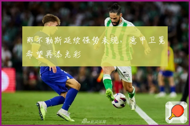 那不勒斯延续强势表现，意甲卫冕希望再添光彩