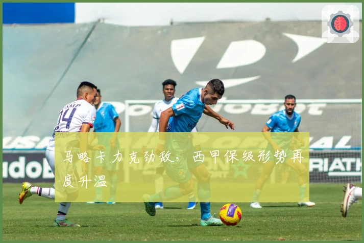 马略卡力克劲敌，西甲保级形势再度升温