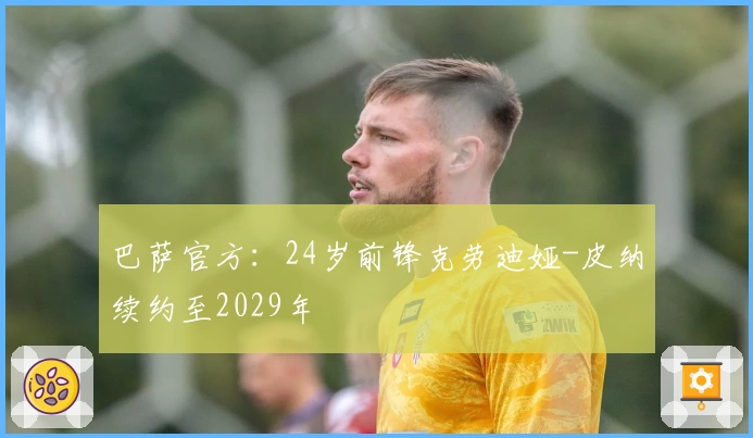 巴萨官方：24岁前锋克劳迪娅-皮纳续约至2029年