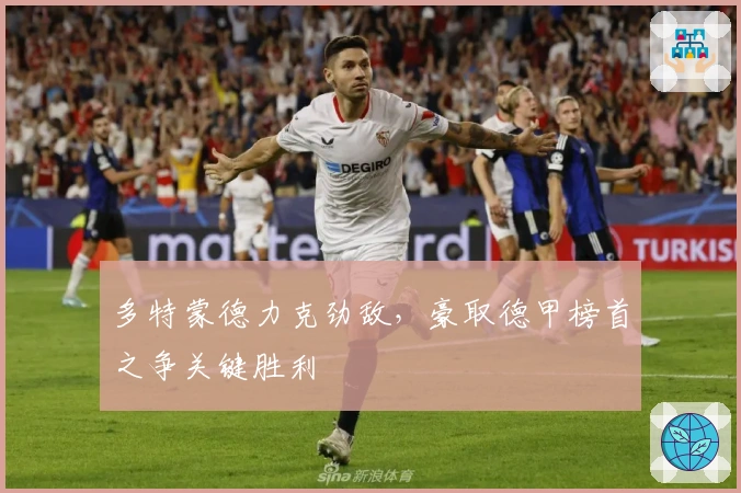 多特蒙德力克劲敌，豪取德甲榜首之争关键胜利