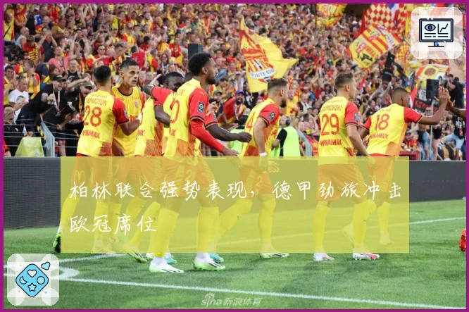 柏林联合强势表现，德甲劲旅冲击欧冠席位