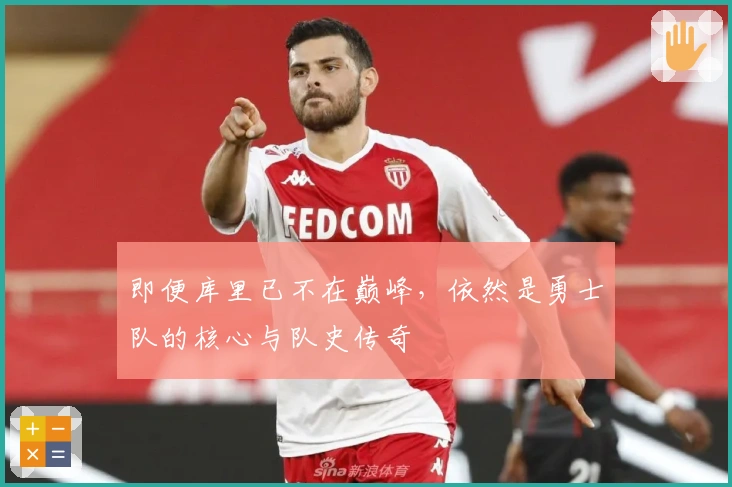 即便库里已不在巅峰，依然是勇士队的核心与队史传奇