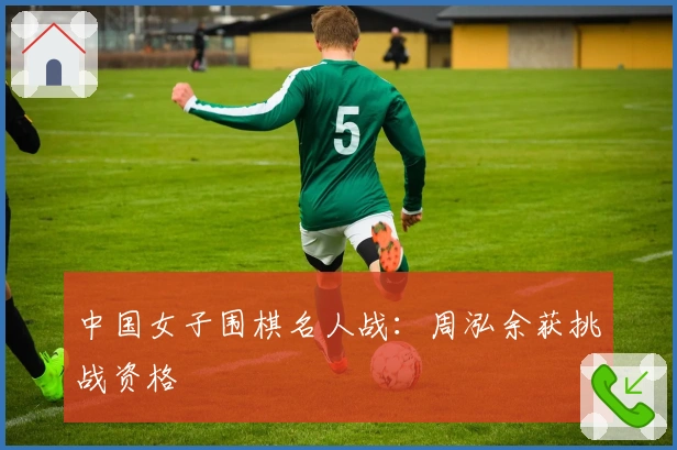 中国女子围棋名人战：周泓余获挑战资格