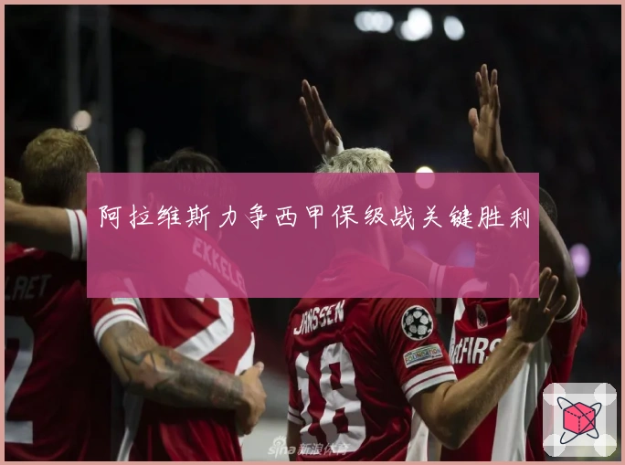 阿拉维斯力争西甲保级战关键胜利