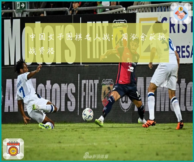 中国女子围棋名人战：周泓余获挑战资格